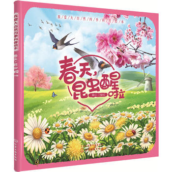  我爱大自然四季科普绘本--春天，昆虫醒啦