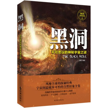 黑洞：不可思议的神秘宇宙之谜