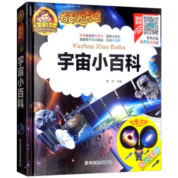 宇宙小百科（彩色注音）/人生必读书：有声朗读版