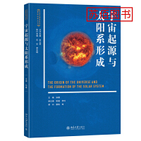 宇宙起源与太阳系形成