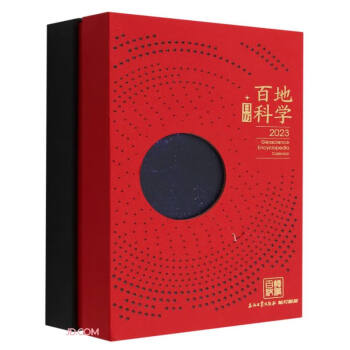 地学百科日历(2023)(精)