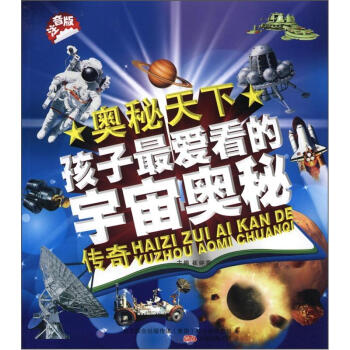 奥秘天下：孩子最爱看的宇宙奥秘传奇（注音版）