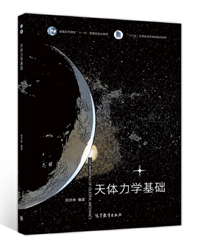 天体力学基础