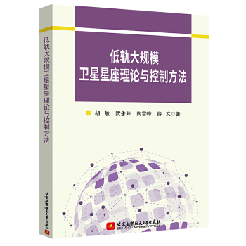  低轨大规模卫星星座理论与控制方法