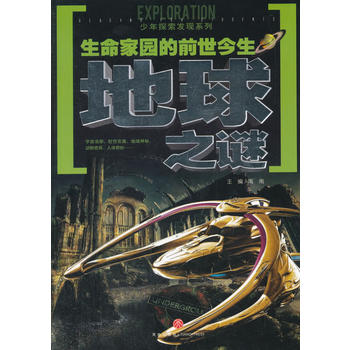  生命家园的前世今生地球之谜（一套引发广泛热议的科学悬谜，一套激起探索欲望的另类百科！以严谨态度、前卫理念和科学视角全面