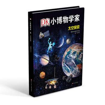  DK小博物学家：太空探索