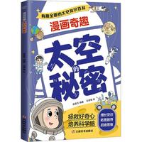 漫画奇趣太空的秘密