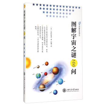 图解宇宙之谜100问