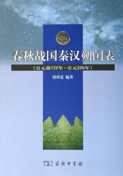 春秋战国秦汉朔闰表