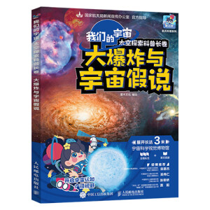 我们的宇宙 太空探索科普长卷 大爆炸与宇宙假说