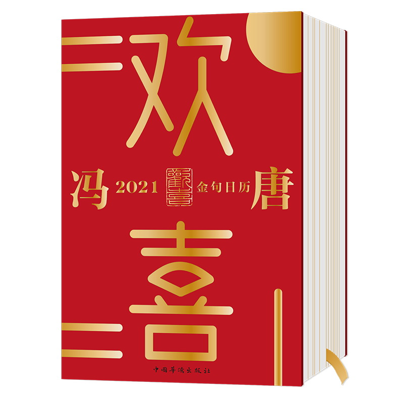 欢喜：冯唐2021金句日历（全面升级！冯唐全新语录+网红老妈幽默段子，特收录冯唐24节气书法）