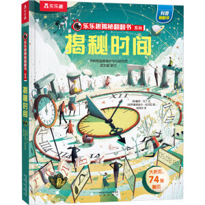  乐乐趣揭秘翻翻书 揭秘时间 第9辑