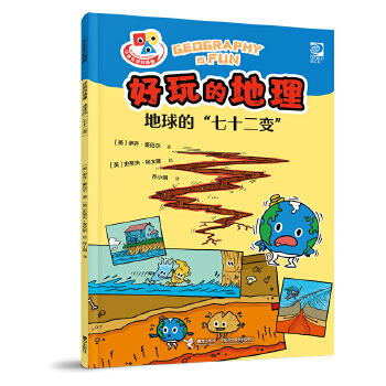  好玩的地理·地球的“七十二变”