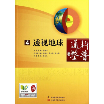 科普通鉴：透视地球