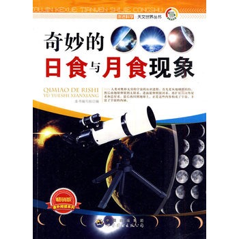 走进科学.天文世界丛书:奇妙的日食与月食现象