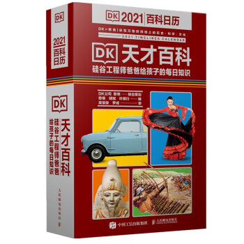 DK天才百科  硅谷工程师爸爸给孩子的每日知识 2021憨爸DK百科日历