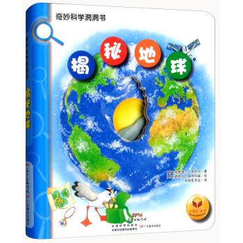 揭秘地球/奇妙科学洞洞书