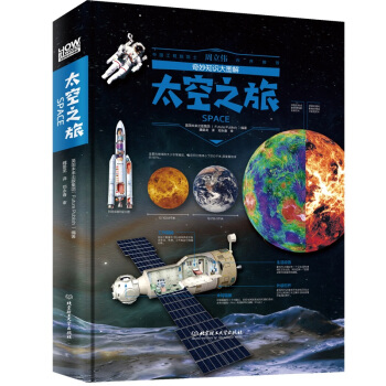 奇妙知识大图解：太空之旅