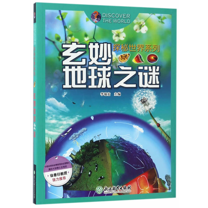 探秘世界系列：玄妙地球之谜