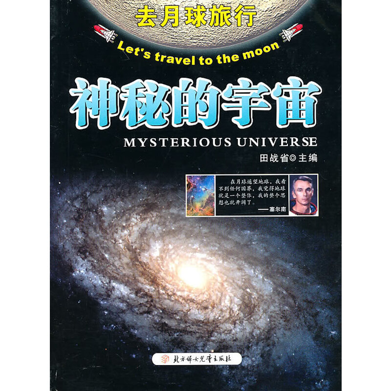 去月球旅行--神秘的宇宙(01)