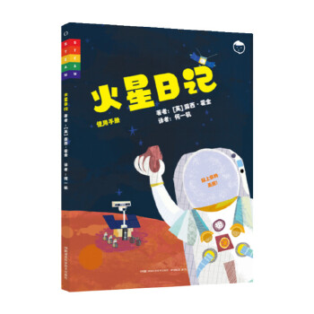  太空日记：火星日记
