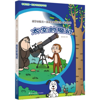 科学小院士.童话里的科技馆(珍藏版)---太空的魔幻