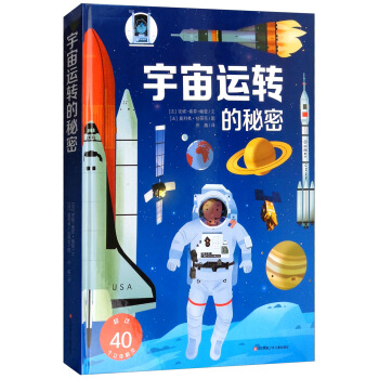 宇宙运转的秘密（大8开软精装）耕林童书