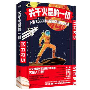 关于火星的一切（天文馆馆长给青少年的火星入门书！中国天文学会常务理事朱进、北京天文馆馆长王晓峰、国家天文台高级工程师李奇
