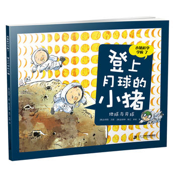 小猪科学学校 7 登上月球的小猪