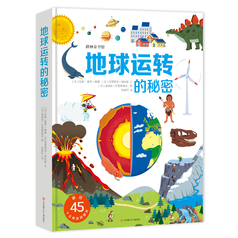 耕林立体翻翻玩具书-地球运转的秘密（三维立体加情境互动，全新、全方位、直观的科普书阅读体验）