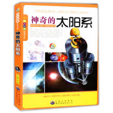 阳光教育必读书系：神奇的太阳系