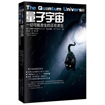 量子宇宙（比肩《时间简史》，世界公认最好的量子力学入门书）