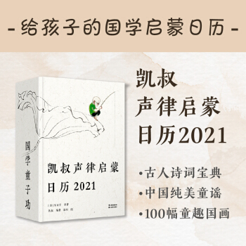 凯叔声律启蒙日历2021（为孩子量身打造的国学启蒙日历，每天三分钟，国学童子功）
