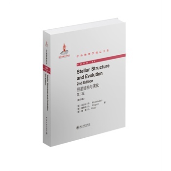 恒星结构与演化(第二版)(英文影印版) (德)基彭汉,(德)魏格特,(德)魏斯 9787301251751 北京大学出版社