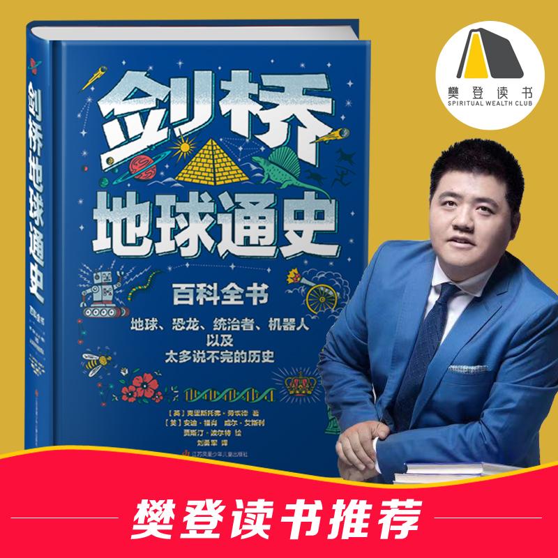 剑桥地球通史（地球博物大百科，一场丰富绝伦的知识盛宴）