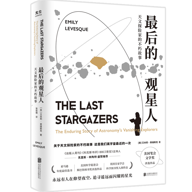 最后的观星人：天文探险家的不朽故事