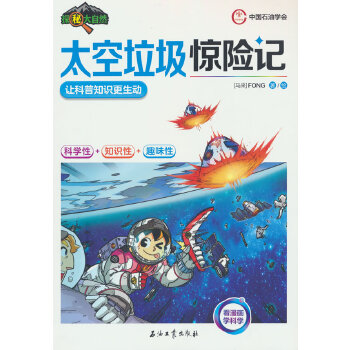  太空垃圾惊险记