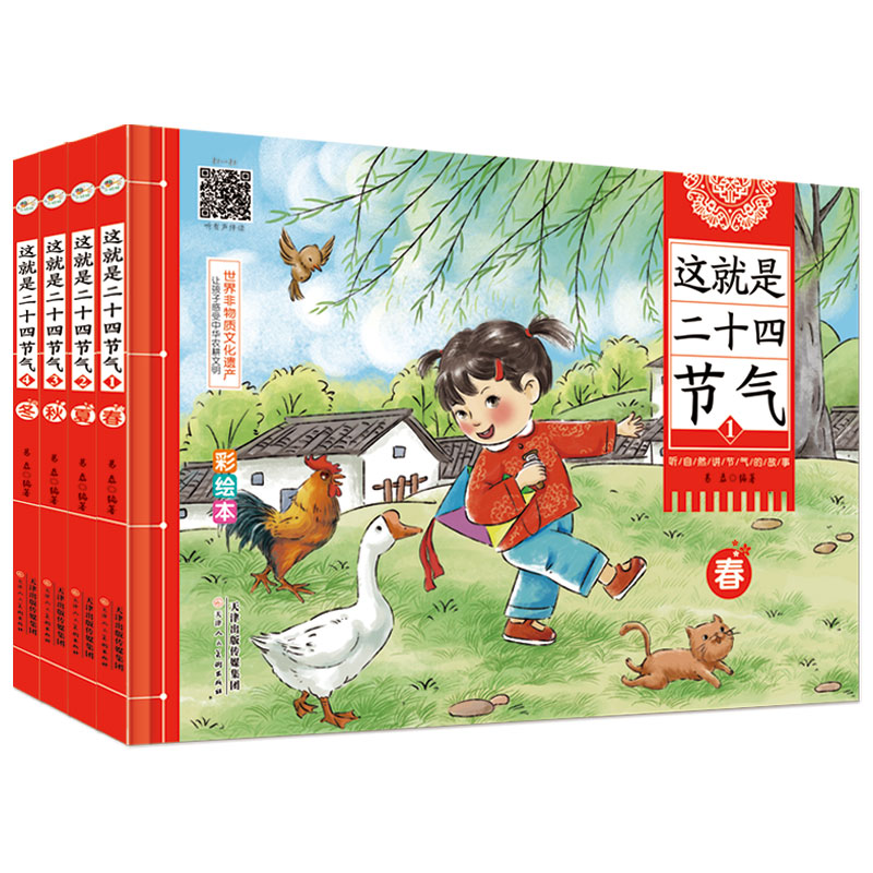 这就是二十四节气（全套4册）6岁 送给孩子的节气启蒙书，扫码听有声伴读，激发孩子的学习兴趣