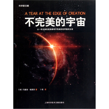 科学新文献：不完美的宇宙