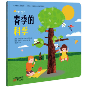 春季的科学