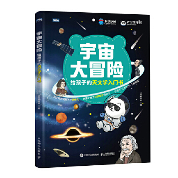  宇宙大冒险——给孩子的天文学入门书