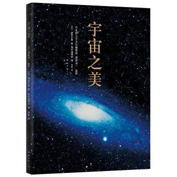 宇宙之美 （爱心树童书）
