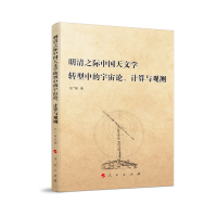 明清之际中国天文学转型中的宇宙论、计算与观测