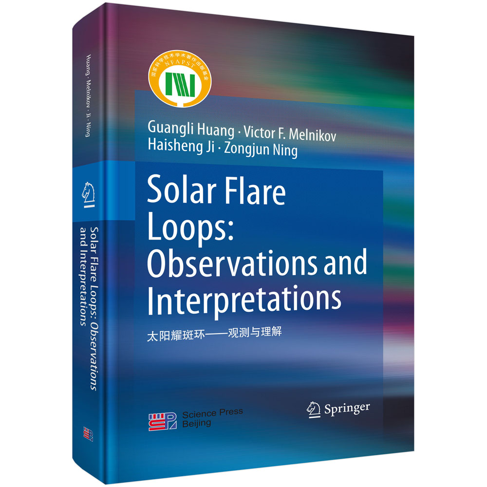 太阳耀斑环-观测与理解（英文版）