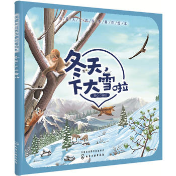  我爱大自然四季科普绘本--冬天，下大雪啦
