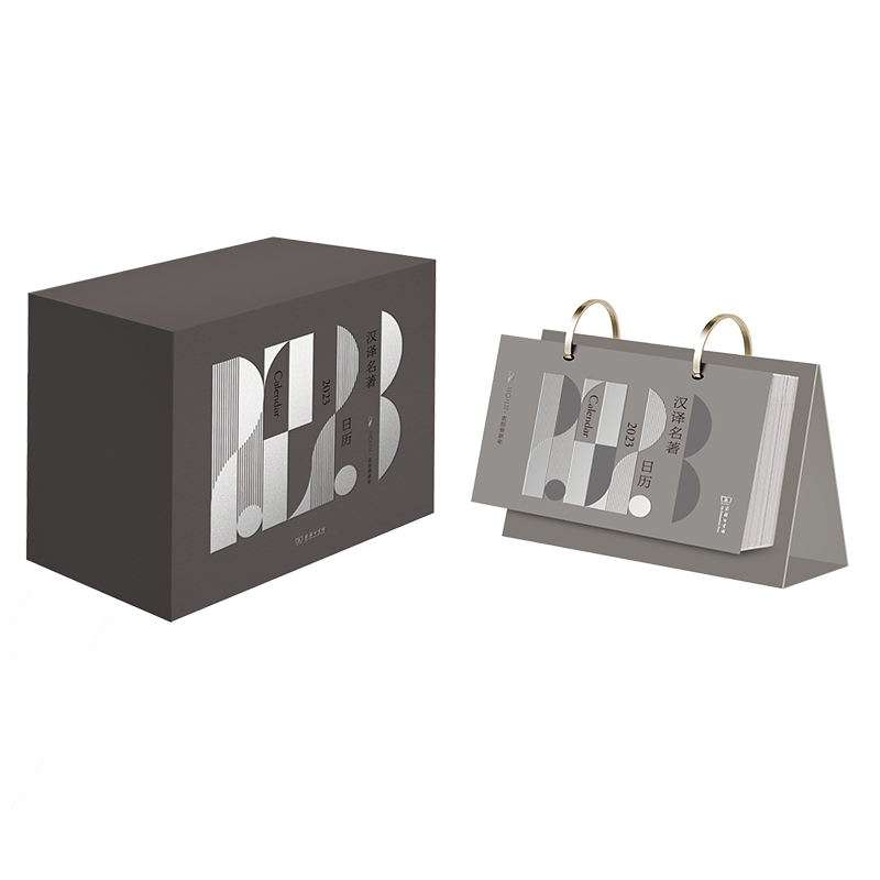 2023汉译名著日历