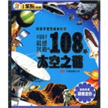 好孩子智慧成长阶梯：中国孩子最感兴趣的108个太空之谜（附光盘）