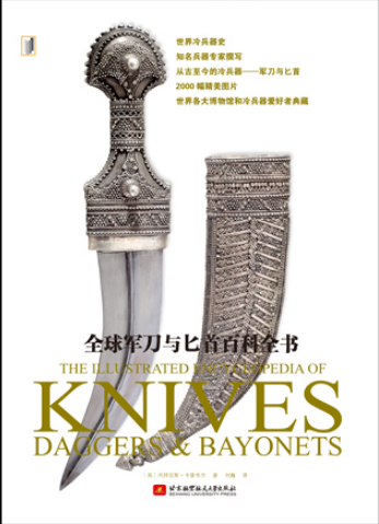 全球军刀与匕首百科全书