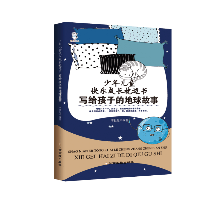 少年儿童快乐成长枕边书-写给孩子的地球故事