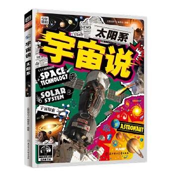  太阳系 宇宙说 探索不可思议的太阳国度 天文科普精装版